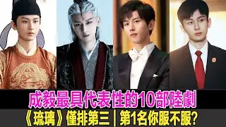 成毅口碑及歷程最具代表性的10部陸劇，《琉璃》僅排第三，第1名你服不服？