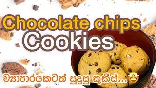 Soft & Chewy Chocolate Chip Cookies | Easy Recipe 🍪|Srilanka 🇱🇰cookies lovers ❤️