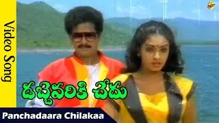 Panchadaara Chilakaa Video Song | Dabbevariki Chedu Telugu Movie| Rajendra Prasad | Seetha | TVNXT