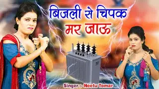 बिजली से चिपक मर जाऊ रसिया - Bijali Se Chipak Mar Jau Rasiya | Neetu Tomar | Neetu Tomar Ke Rasiya