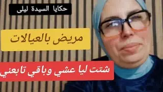 حكايا السيدة ليلى: مريض بالعيالات....شتت ليا عشي وباقي تابعني 
