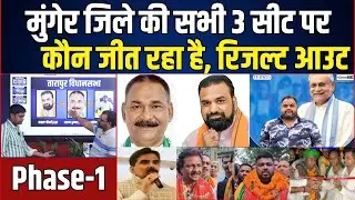 Munger जिले की सभी 3 सीट पर कौन जीत रहा है? Munger, Jamalpur, Tarapur में आगे कौन ? News4Nation