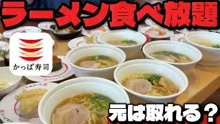 【企画】かっぱ寿司食べ放題ラーメンだけで元は取れるのか？
