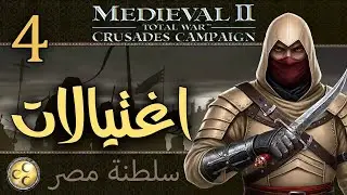 الحروب الصليبية (سلطنة مصر): تجسس واغتيال {4} Medieval II Total War