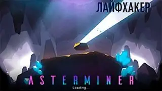 Как получить платную игру на шару!?) + AsterMiner