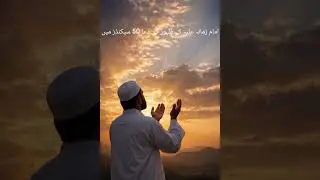 امام زمانہ علیہ السلام کے ظہور کی دعا۔۔۔۔۔
