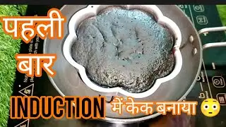 Maayka Atta Cake Mix से Induction में बनाया पहली बार केक | Cake Mix Recipe | Cake Premix से बनाओ केक