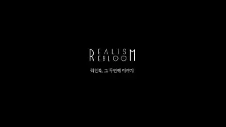 릭민북, 두번째 이야기 - RealisM ReblooM