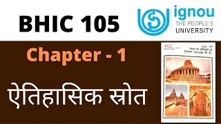 IGNOU BHIC 105 Chapter 1 ऐतिहासिक स्रोत। important question answer of IGNOU BHIC 105