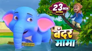 बंदर मामा और रोमांचक नॉनस्टॉप राइम्स | 22 Minutes Non-Stop Hindi Rhymes | Tommy Kids