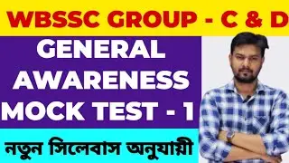 WB SSC GROUP C GK MOCK TEST - 1 // SSC GROUP C GENERAL KNOWLEDGE MOCK TEST - 1 // #wbssc #wbcs #ssc 