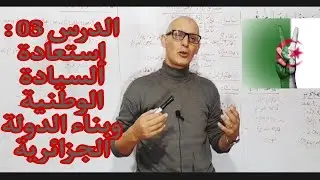 الدرس 03 : استعادة السيادة الوطنية وبناء الدولة الجزائرية .
