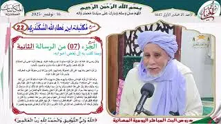 المكاتبات العطائية 22 الجزء 07 من الرسالة الثانية