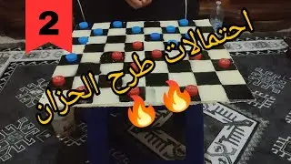 طرح الحزان او طرح ليهود (الجزء الثاني) على طريقة المحترفين / لعبة الضامة / Spanish Checkers / Dames