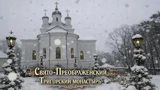 Под снежным покрывалом: Свято-Преображенский Тригорский монастырь.Часть 1