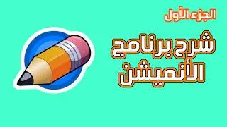 شرح برنامج الأنيميشن Pencil2D باللغة العربية - الجزء الأول
