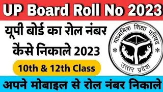 up board roll number kaise dekhe 2023 | class 10 class 12 | up board roll number kaise nikale 2023