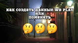 Как создать данные WB play или как поменять их на новые 🤔How to create WB play data or how change