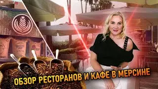 Обзор ресторанов и кафе в Мерсине