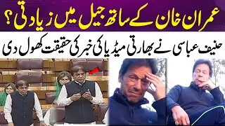 Hanif Abbasi Reveals the Truth Behind Indian Media&rsquo;s Claim About Imran Khan in Jail | 365 Plus