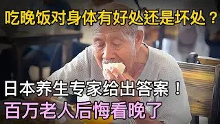 吃晚饭对身体有好处还是坏处？日本养生专家给出答案！百万老人后悔看晚了【养生误区】#吃晚饭
