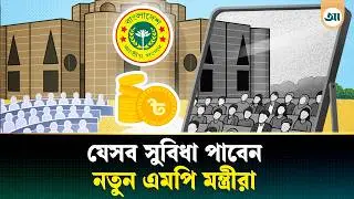 How much salary will ministers and state ministers receive, what are the benefits | Ajker Patrika