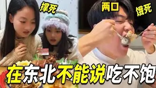在东北说吃不饱那是侮辱人的，老板会把你抓回去重新吃，吃到你服气为止！【阳光姐妹淘】