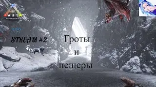 ARK Fjordur ▶ Стрим #2 - Покорение пещер и вампиры