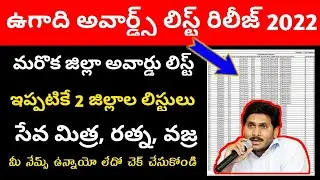 మరో 2 జిల్లాల ఉగాది అవార్డ్స్ లిస్ట్ రిలీజ్ | ap volunteer awards list | volunteers awards list