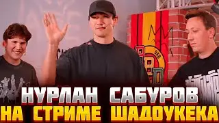 🔥НУРЛАН САБУРОВ на СТРИМЕ ШАДОУКЕКА😱🔥 НУРЛАН САБУРОВ про БУСТЕР И НОВЫЙ ЧБД