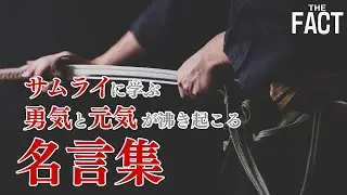 【武士道精神】サムライに学ぶ「あなたの勇気を奮い立たせる名言集！」【ザ・ファクト】