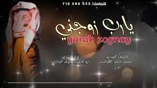 يارب زوجني  كم عاد بصبر واتحمل جديد 2026ادا الشاعر ابو الضياء سيف الزكري 