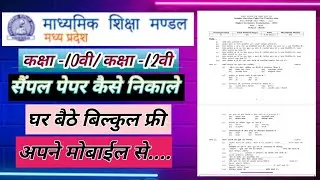 Mp Board Sample Paper Kaise Nikale || MPBSE Sample Paper Kaise Download  Kare ||