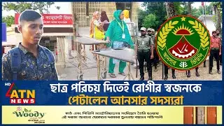ছাত্র পরিচয় দিতেই রোগীর স্বজনকে পেটালেন আনসার সদস্যরা | Ansar Student Clash | Ansar Attack | Patient