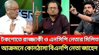 টকশোতে রাজ্জাকী ও বিএনপি নেতার তুমল ঝগড়া। পরিস্থিতি নিয়ন্ত্রণের বাইরে।|
