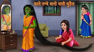 काले लम्बे बालो वाली चुड़ैल | Long Black Hair Witch | Horror Stories | Hindi Kahaniya |
