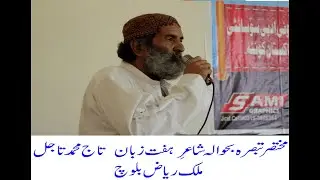 Malik Riaz Baloch Comments on (Multi Lingual Poet)  Taaj Mohammad Tajal #balochistan #pakistan #new