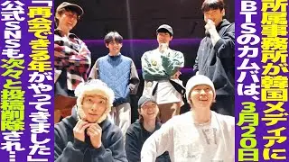 BTSのカムバは3月20日！所属事務所がついに韓国メディアに伝える！公式SNS投稿も削除【まとめ】