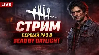 Первый запуск! | Dead by Daylight | #alekssh11 #stream #alekssh