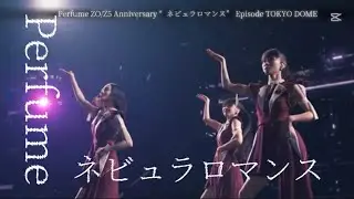 Perfume〝ネビュラロマンス〟Perfume 10th Tour ZOZ5 