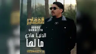 Abdou Gambetta - Denia Hadi Malha (Official Music Video) مسلسل المهاجر ( أحوال الناس 4 ) 