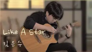 Like A Star - 김은수