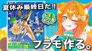 【プラモ制作垂れ流し】 初心者が作る！V.F.G. マクロスF VF-25F メサイア ランカ・リー マクロス40thアニバーサリー 【#明日天あすねぇ/Vtuber】