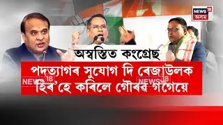 Himanta Biswa Sarma। ‘ৰেজাউল কৰিমক বহিষ্কাৰ কৰিবলৈ সাহস নহ’ল গৌৰৱ গগৈৰ’। N18V