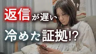 「返信が遅い＝冷めた」は勘違い。実は返信が遅い男ほど本気な理由【男性心理】