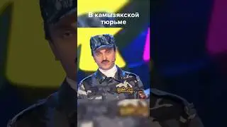 В камызякской тюрьме #shorts #квн #юмор