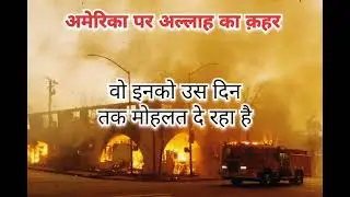 आग | fire |#trending #america #losangeles #islam #quran #viralvideo #motivation