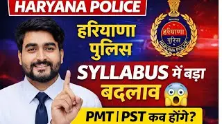 हरियाणा पुलिस Big अपडेट ! Syllabus में बड़ा बदलाव 😲 | कब होंगे PMT | PST 🤔
