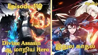 Hero கடவுள் ஆனா 😅 Wife Assasin என்னால முடியல டா| தமிழ் Episode 110#anime#manhwa#animeintamil#new