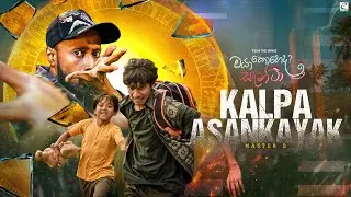 Kalpa Asankayak - Master D | From the Movie &lsquo;Oya Koheda Santa&rsquo; | eTunes